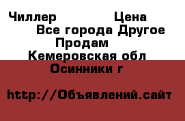 Чиллер CW5200   › Цена ­ 32 000 - Все города Другое » Продам   . Кемеровская обл.,Осинники г.